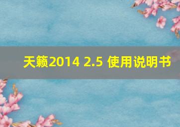 天籁2014 2.5 使用说明书